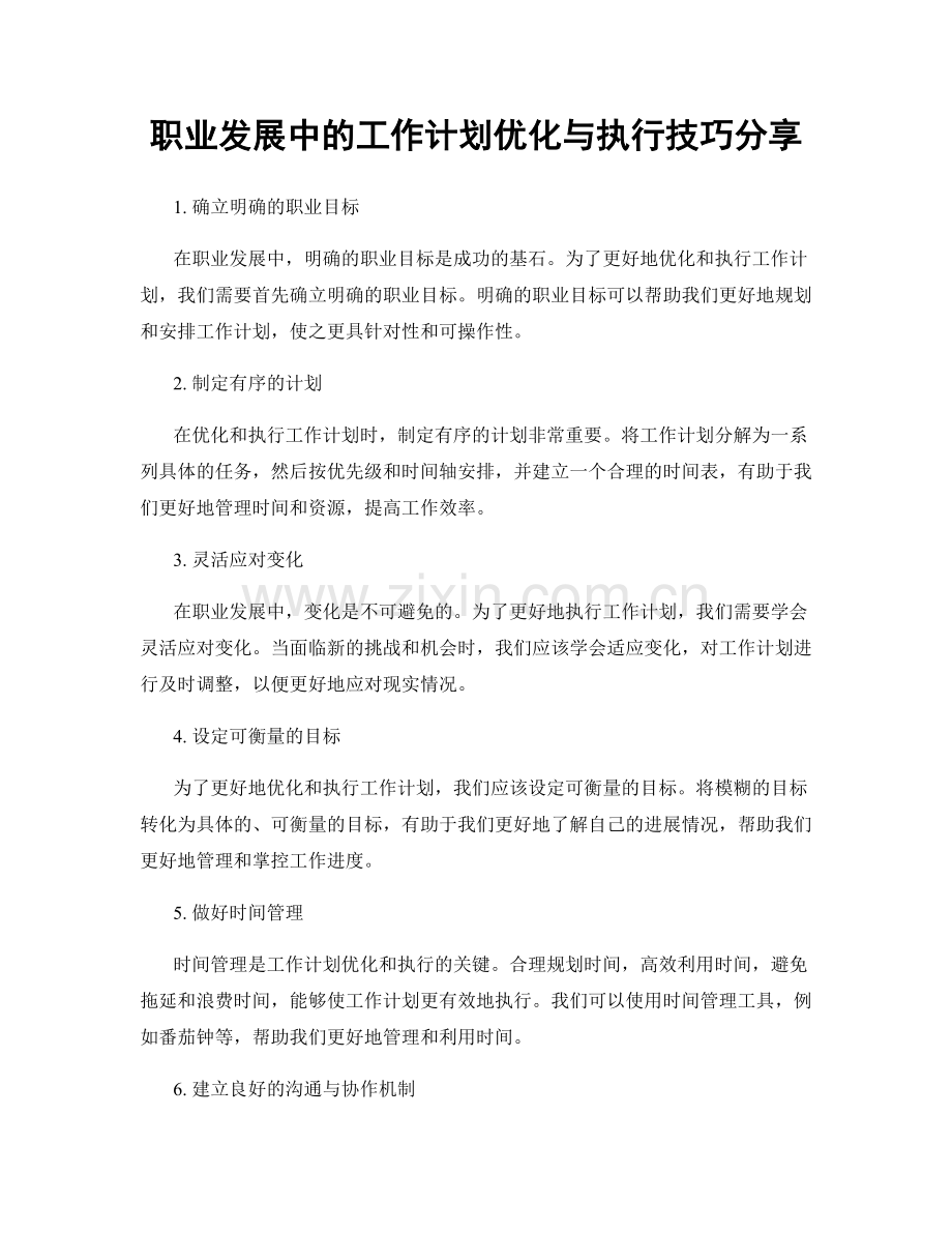 职业发展中的工作计划优化与执行技巧分享.docx_第1页