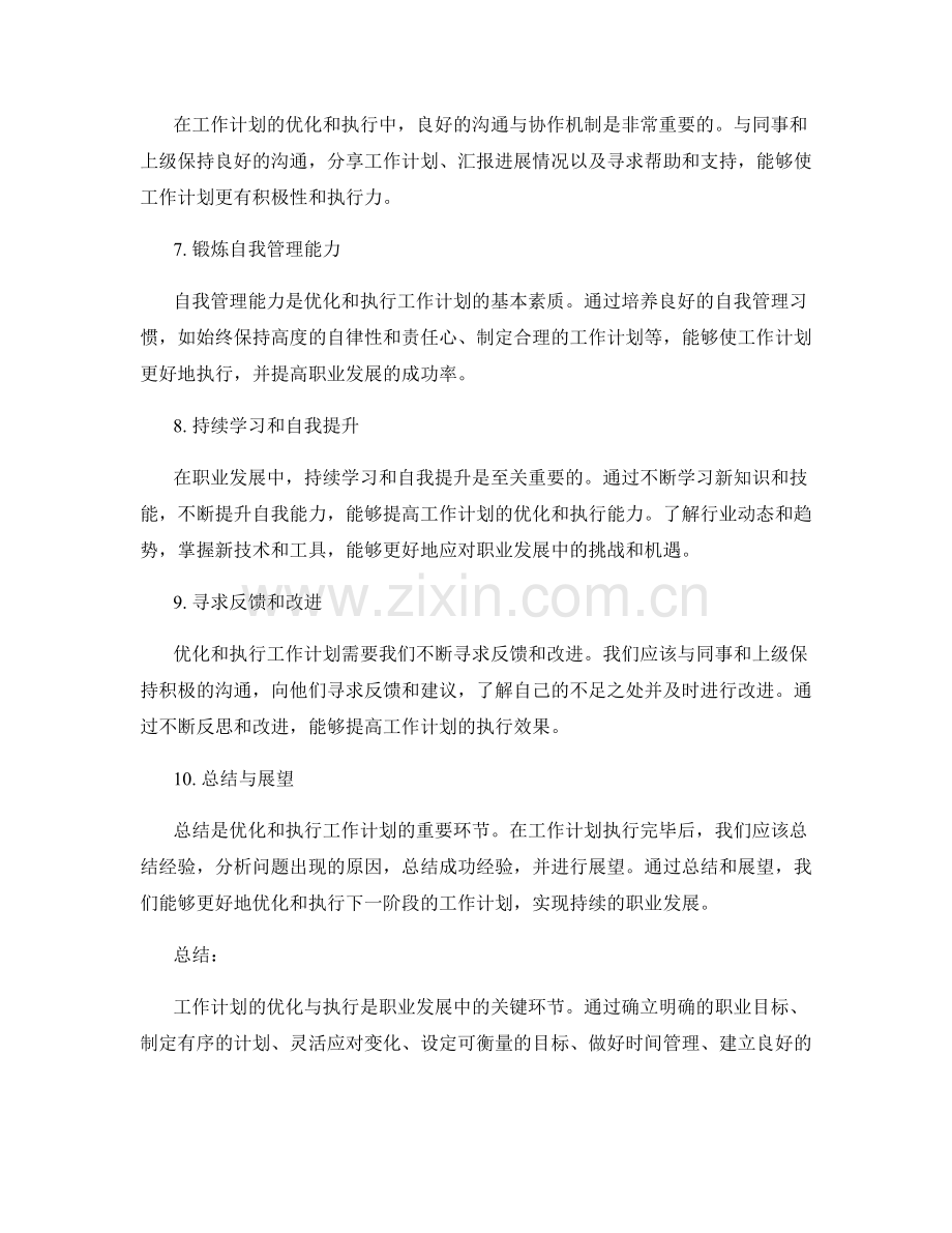 职业发展中的工作计划优化与执行技巧分享.docx_第2页