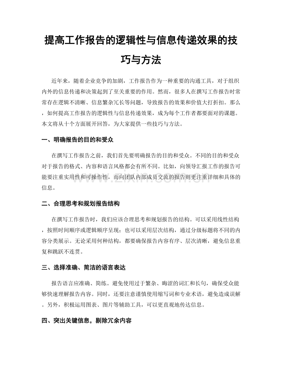 提高工作报告的逻辑性与信息传递效果的技巧与方法.docx_第1页