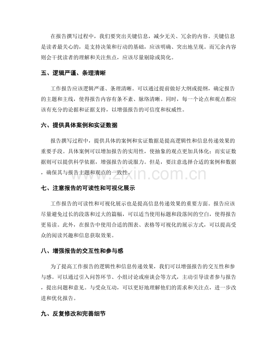 提高工作报告的逻辑性与信息传递效果的技巧与方法.docx_第2页