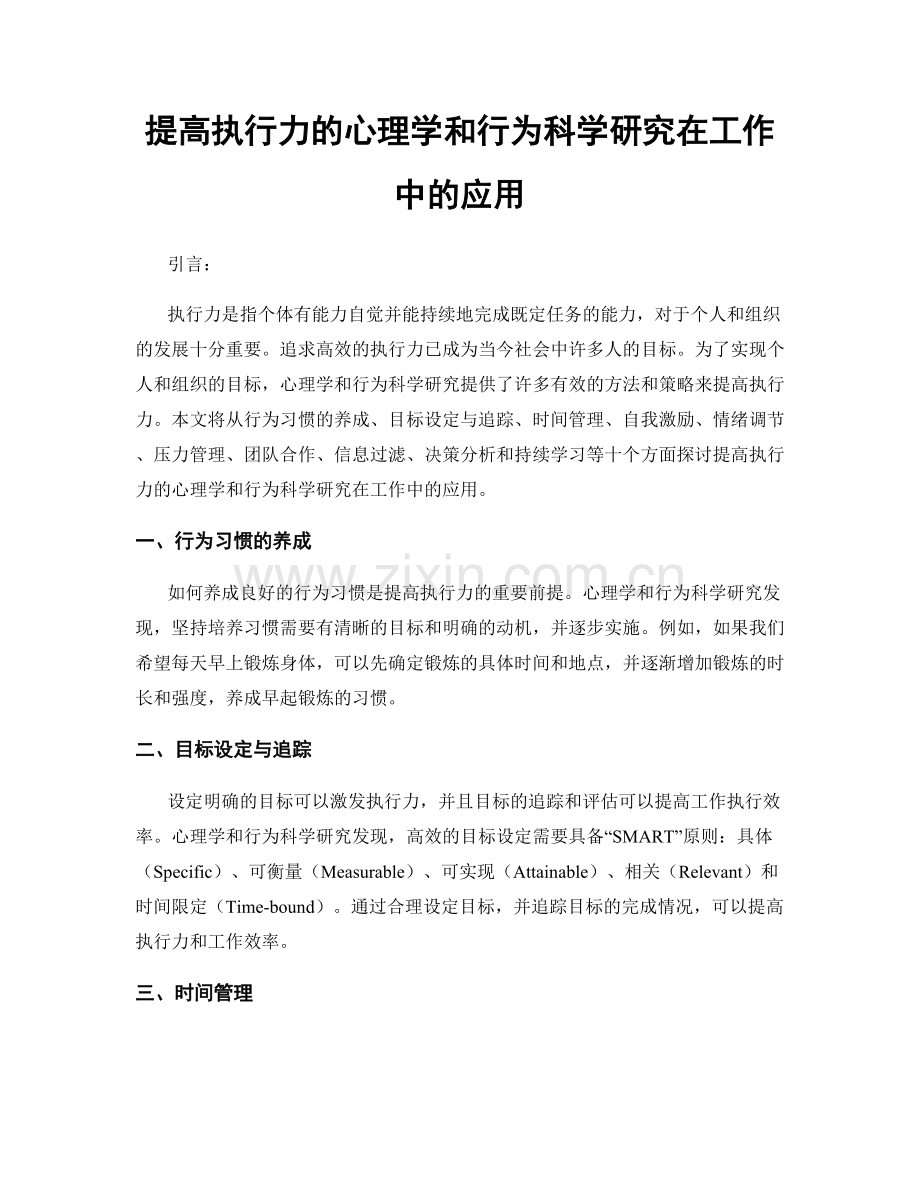 提高执行力的心理学和行为科学研究在工作中的应用.docx_第1页