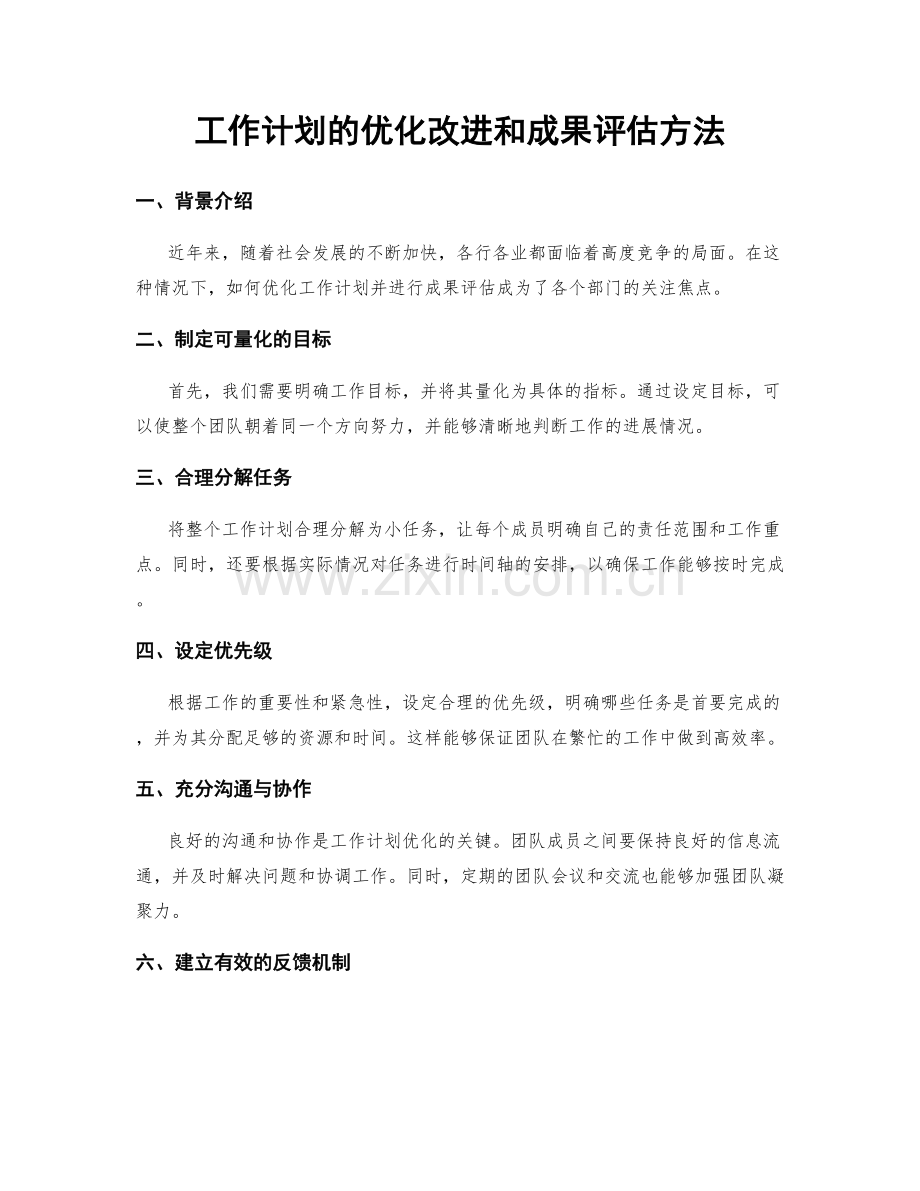 工作计划的优化改进和成果评估方法.docx_第1页