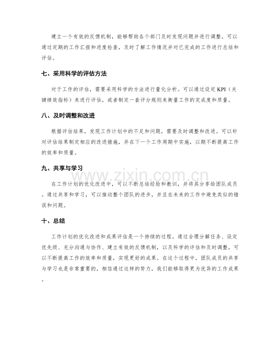 工作计划的优化改进和成果评估方法.docx_第2页