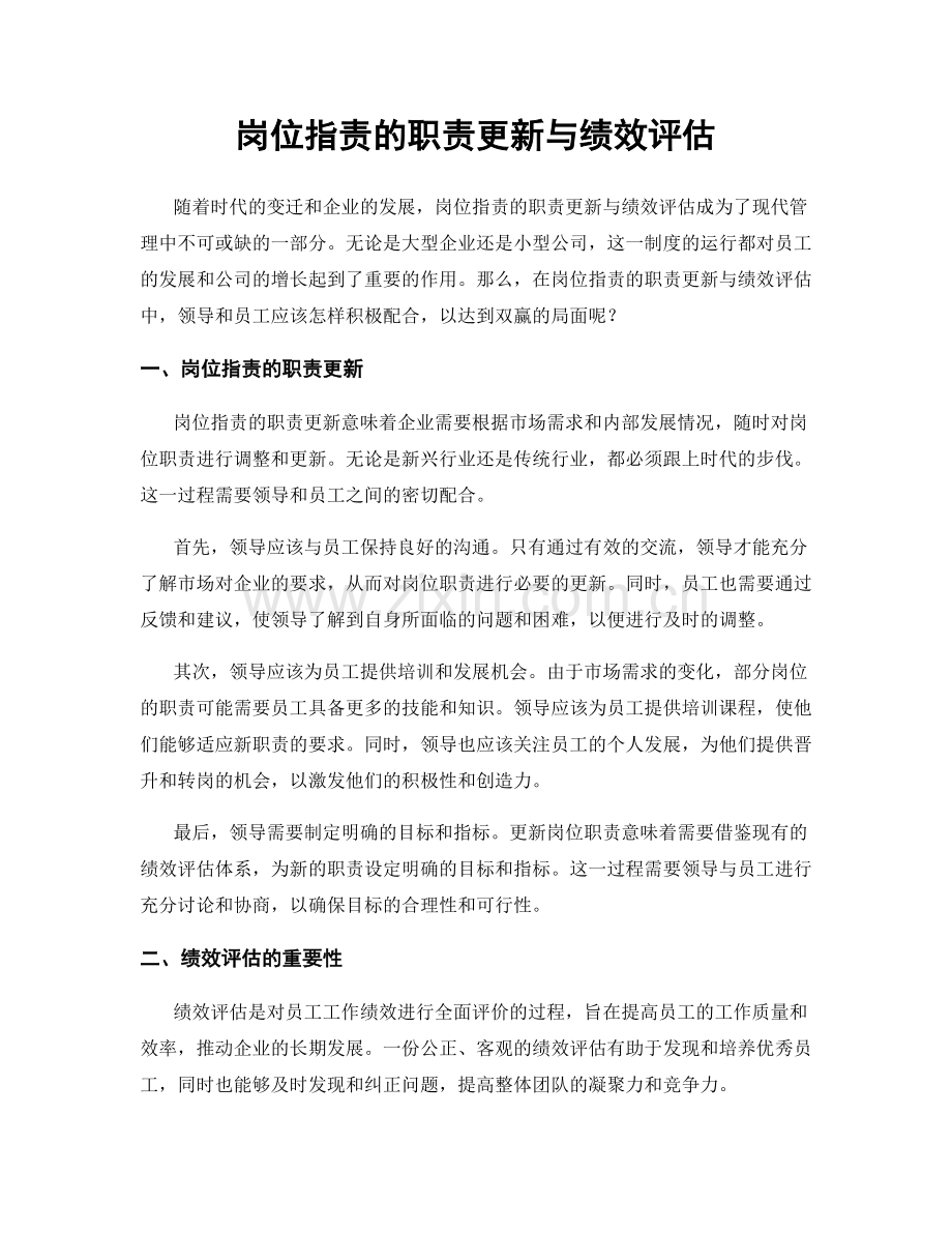 岗位职责的职责更新与绩效评估.docx_第1页