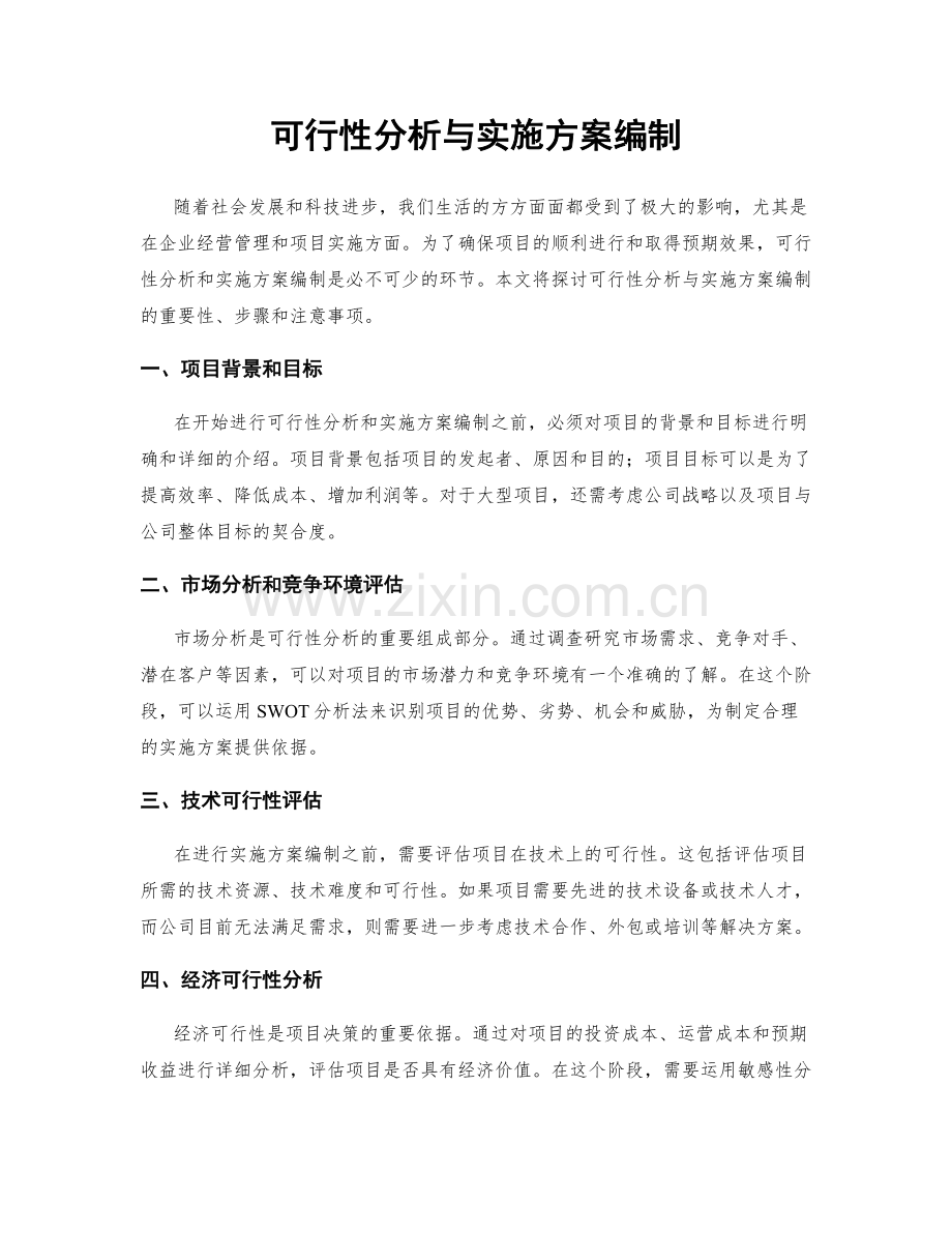 可行性分析与实施方案编制.docx_第1页