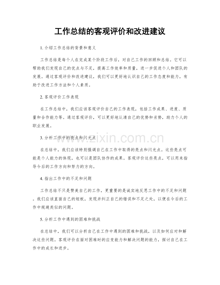 工作总结的客观评价和改进建议.docx_第1页