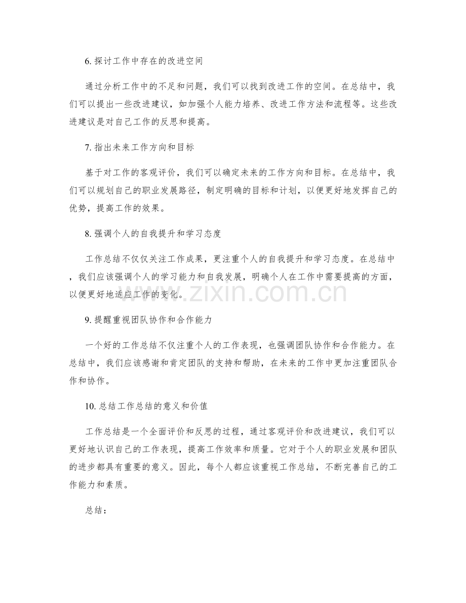 工作总结的客观评价和改进建议.docx_第2页