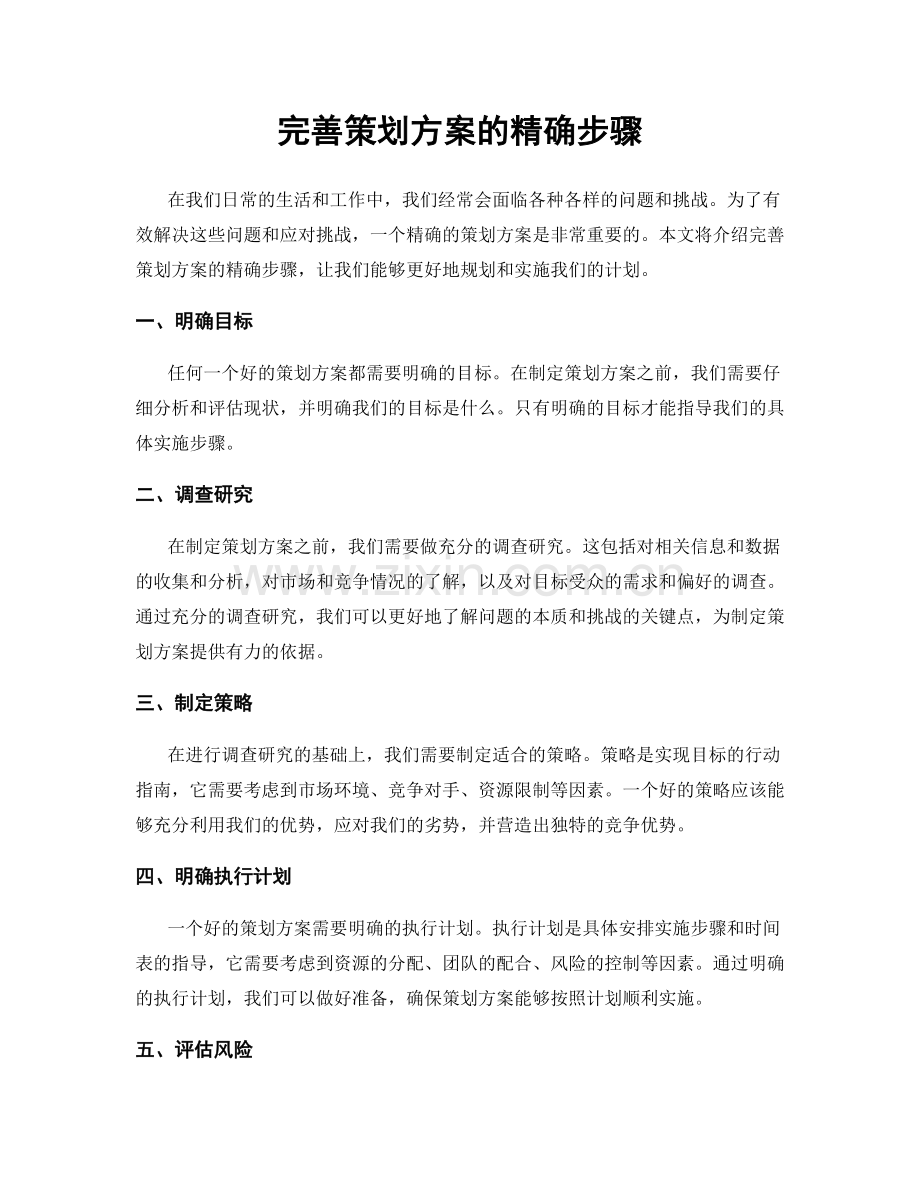 完善策划方案的精确步骤.docx_第1页