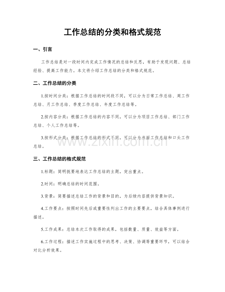 工作总结的分类和格式规范.docx_第1页