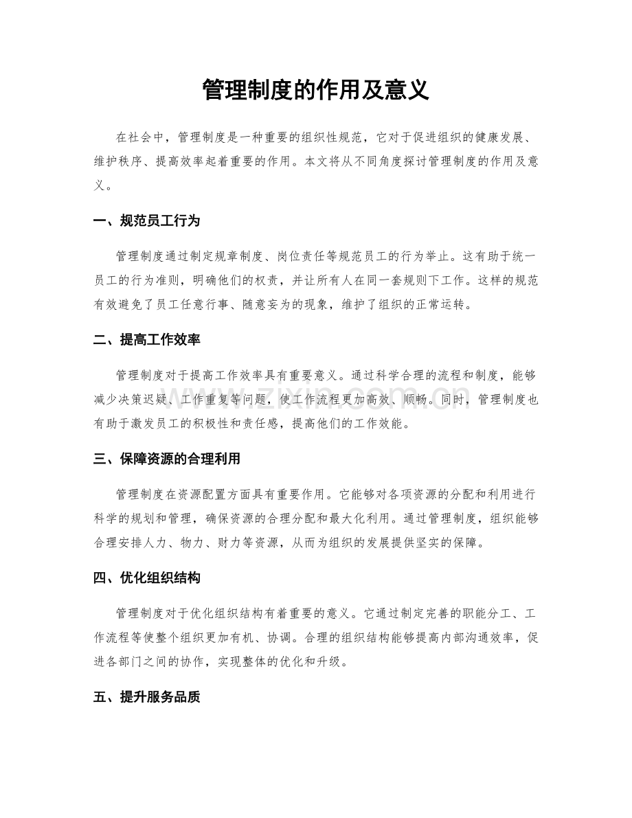 管理制度的作用及意义.docx_第1页