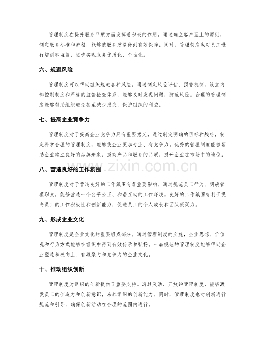 管理制度的作用及意义.docx_第2页