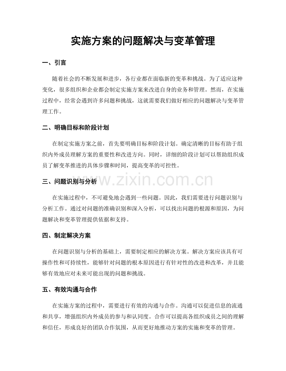 实施方案的问题解决与变革管理.docx_第1页