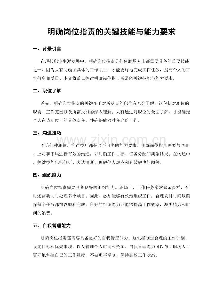 明确岗位职责的关键技能与能力要求.docx_第1页