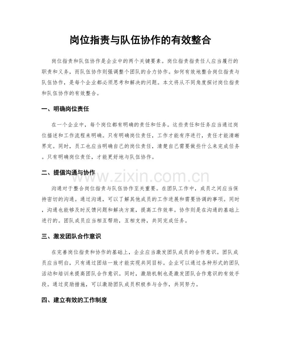 岗位职责与队伍协作的有效整合.docx_第1页