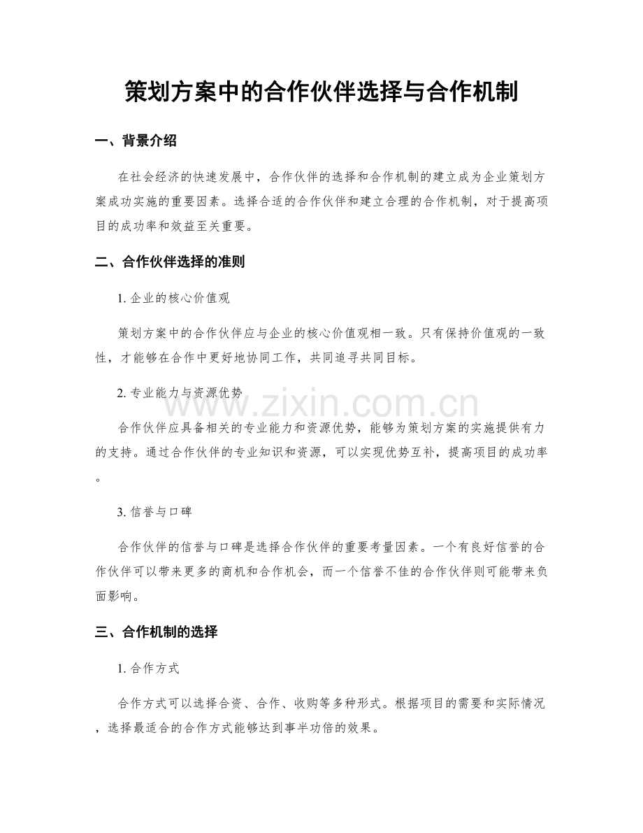 策划方案中的合作伙伴选择与合作机制.docx_第1页