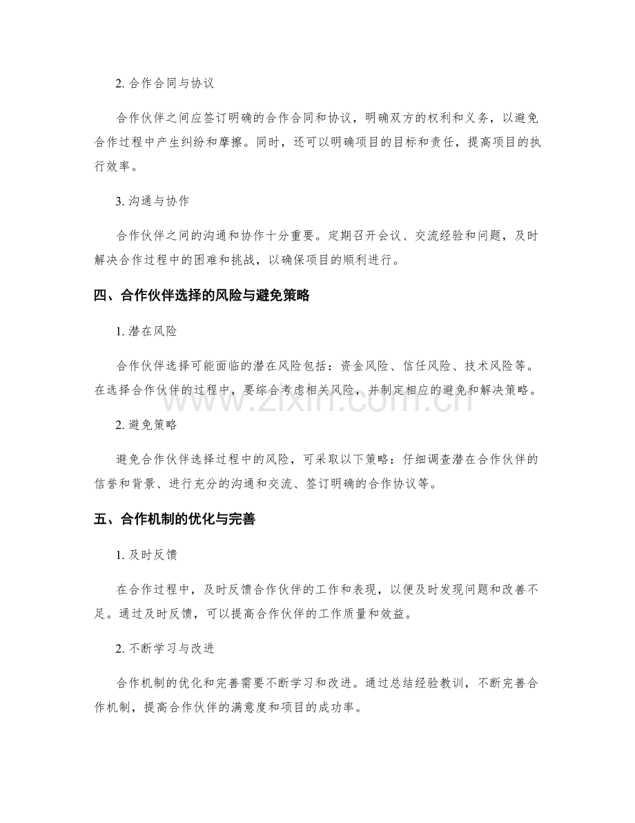 策划方案中的合作伙伴选择与合作机制.docx_第2页