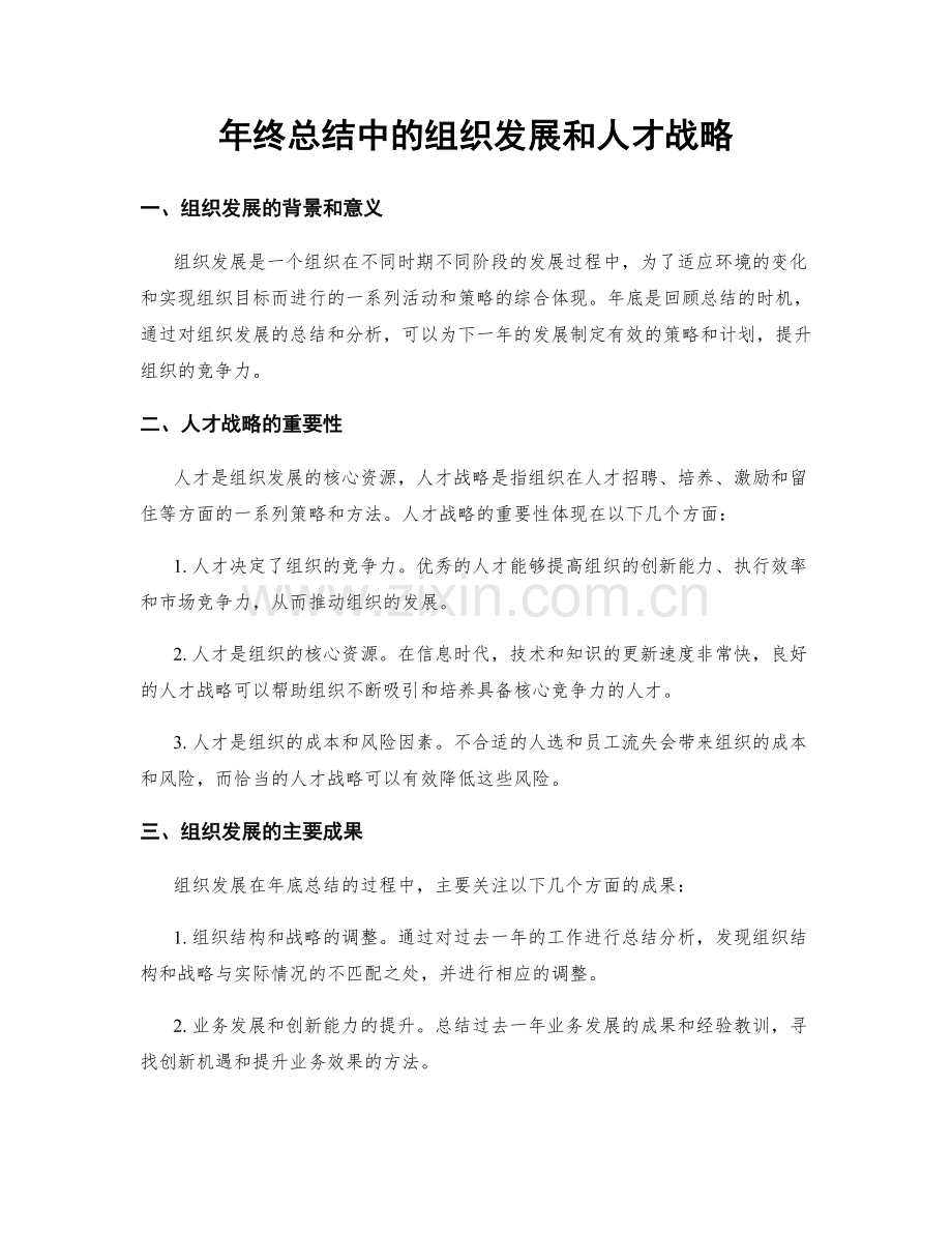 年终总结中的组织发展和人才战略.docx_第1页