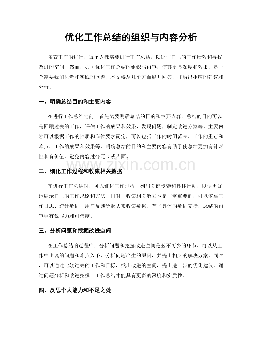 优化工作总结的组织与内容分析.docx_第1页