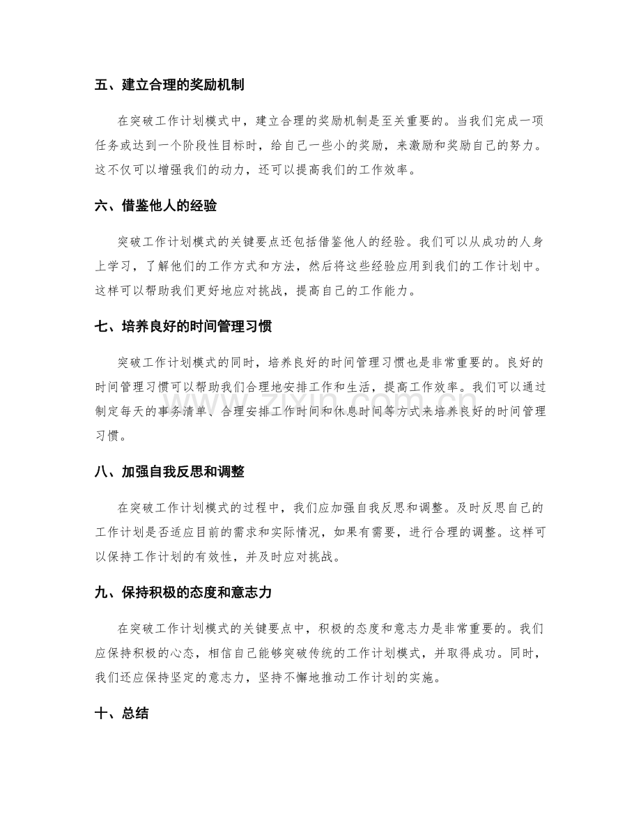 突破工作计划模式的关键要点.docx_第2页