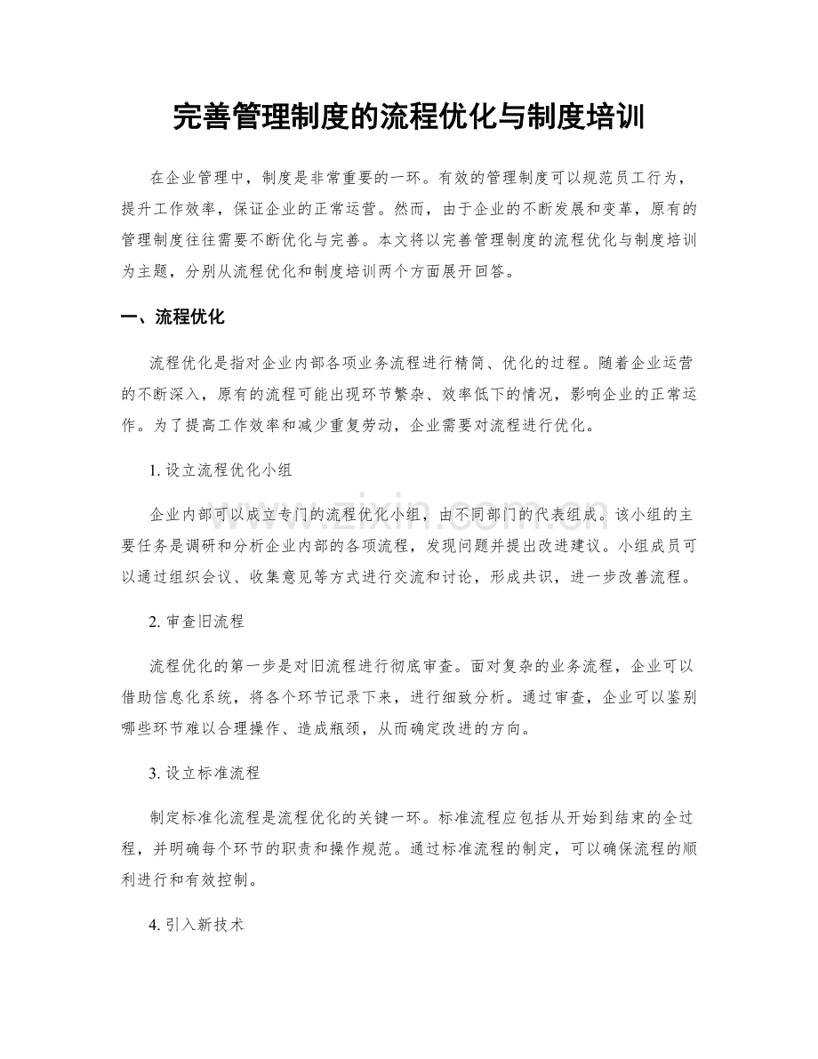 完善管理制度的流程优化与制度培训.docx_第1页