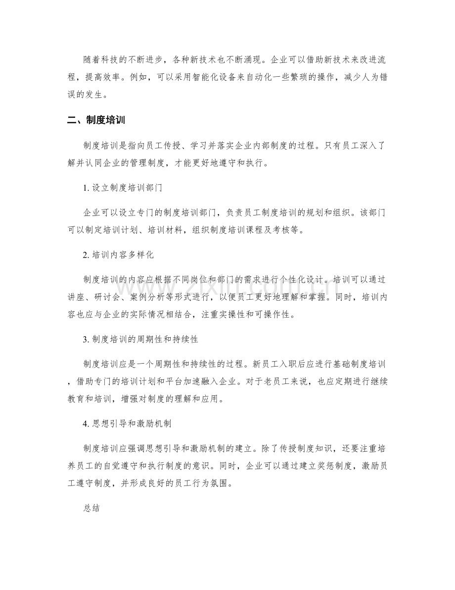 完善管理制度的流程优化与制度培训.docx_第2页