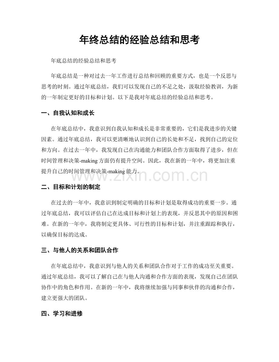 年终总结的经验总结和思考.docx_第1页