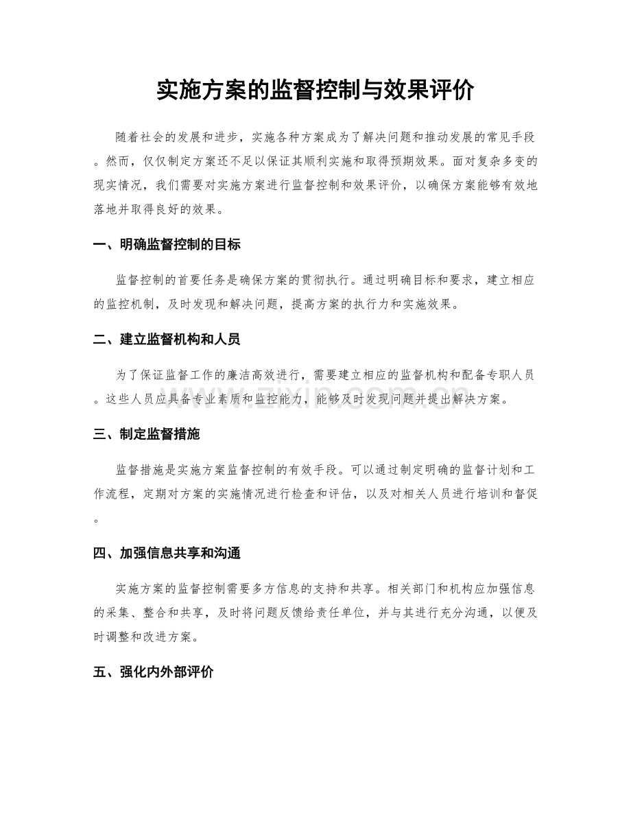 实施方案的监督控制与效果评价.docx_第1页