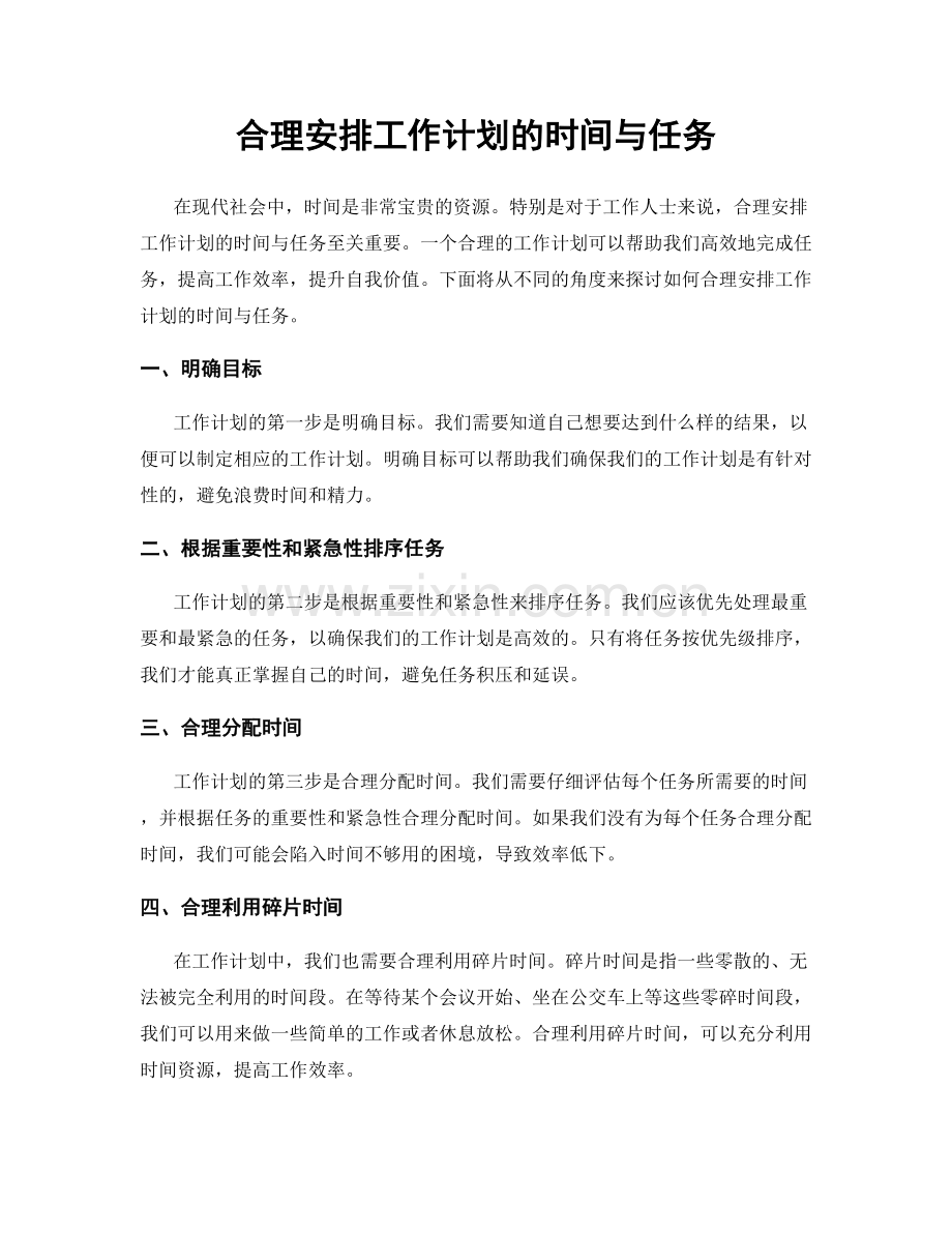 合理安排工作计划的时间与任务.docx_第1页