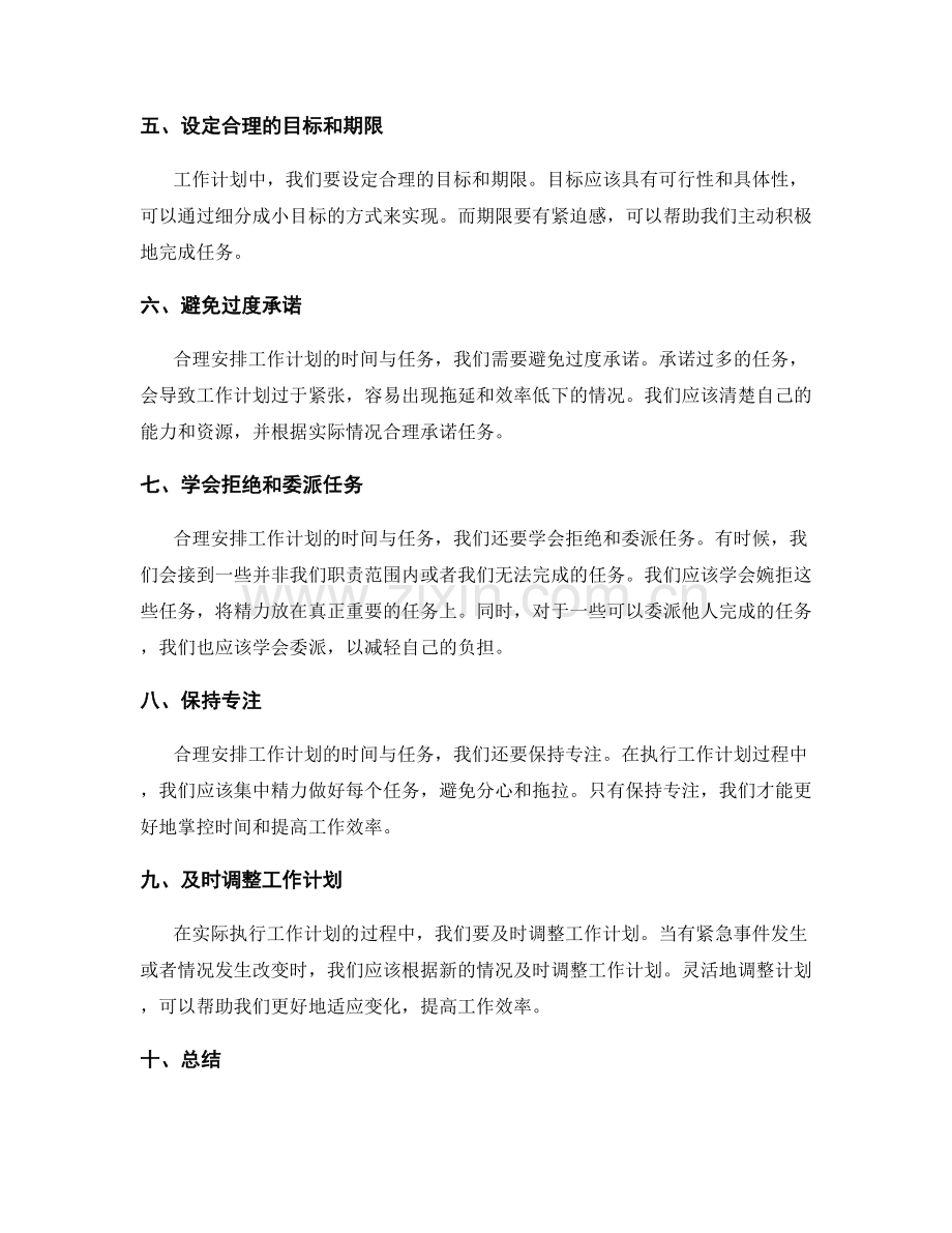 合理安排工作计划的时间与任务.docx_第2页