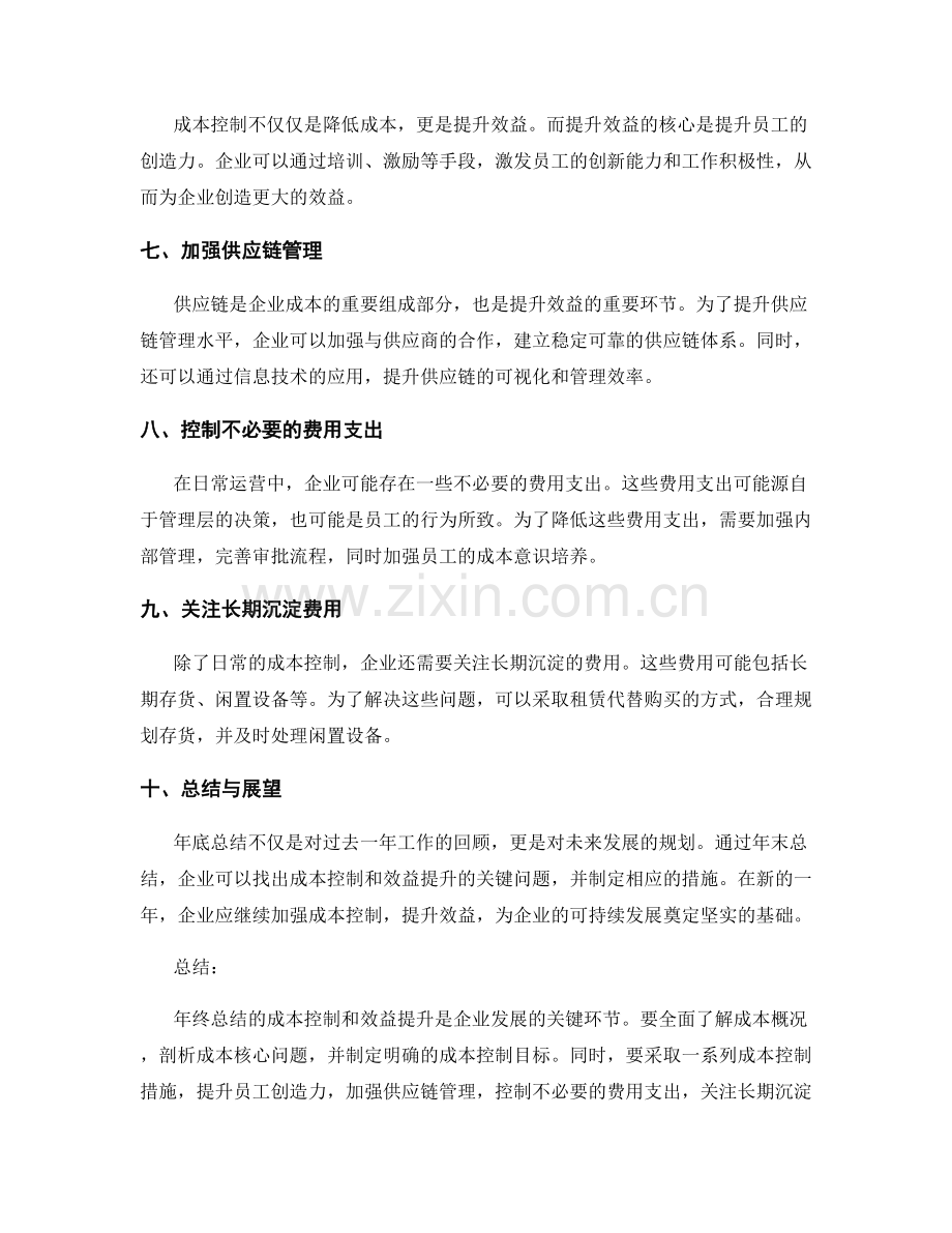 年终总结的成本控制和效益提升.docx_第2页