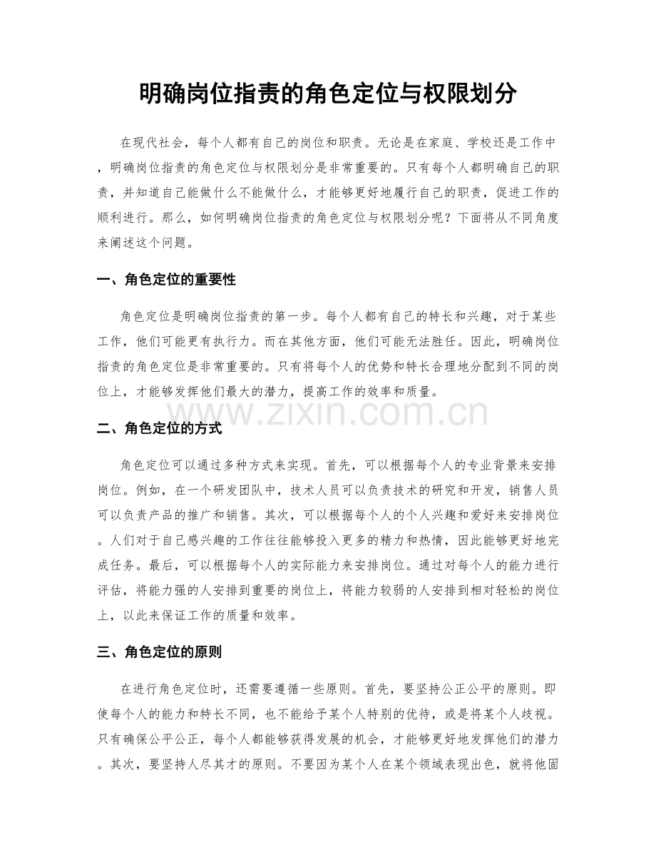 明确岗位职责的角色定位与权限划分.docx_第1页