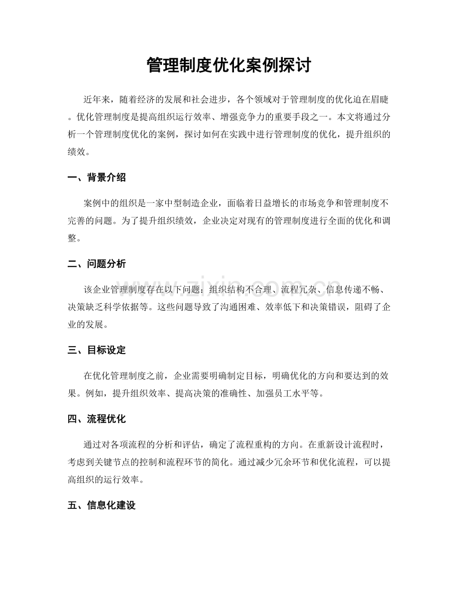 管理制度优化案例探讨.docx_第1页