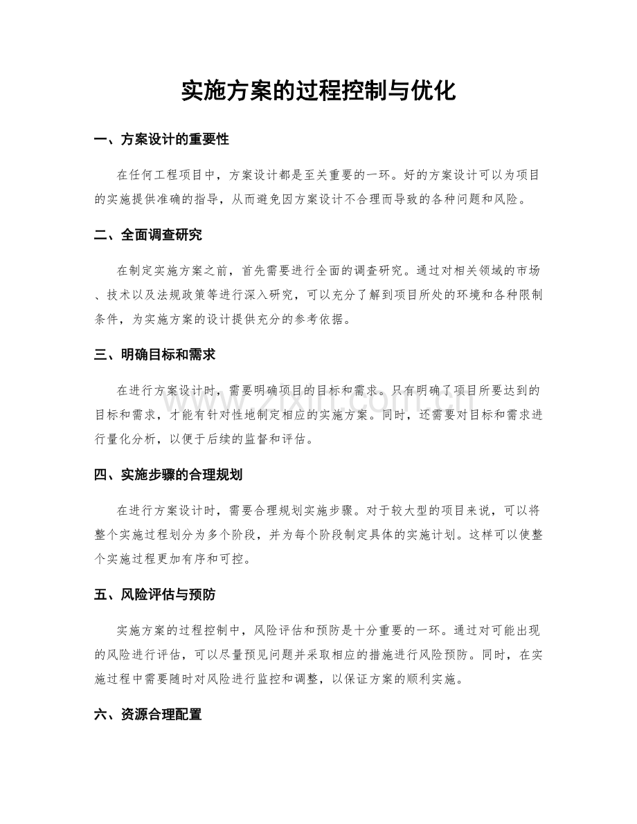 实施方案的过程控制与优化.docx_第1页