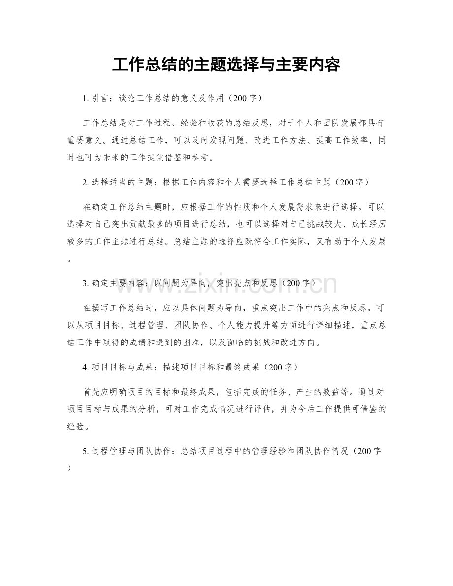 工作总结的主题选择与主要内容.docx_第1页