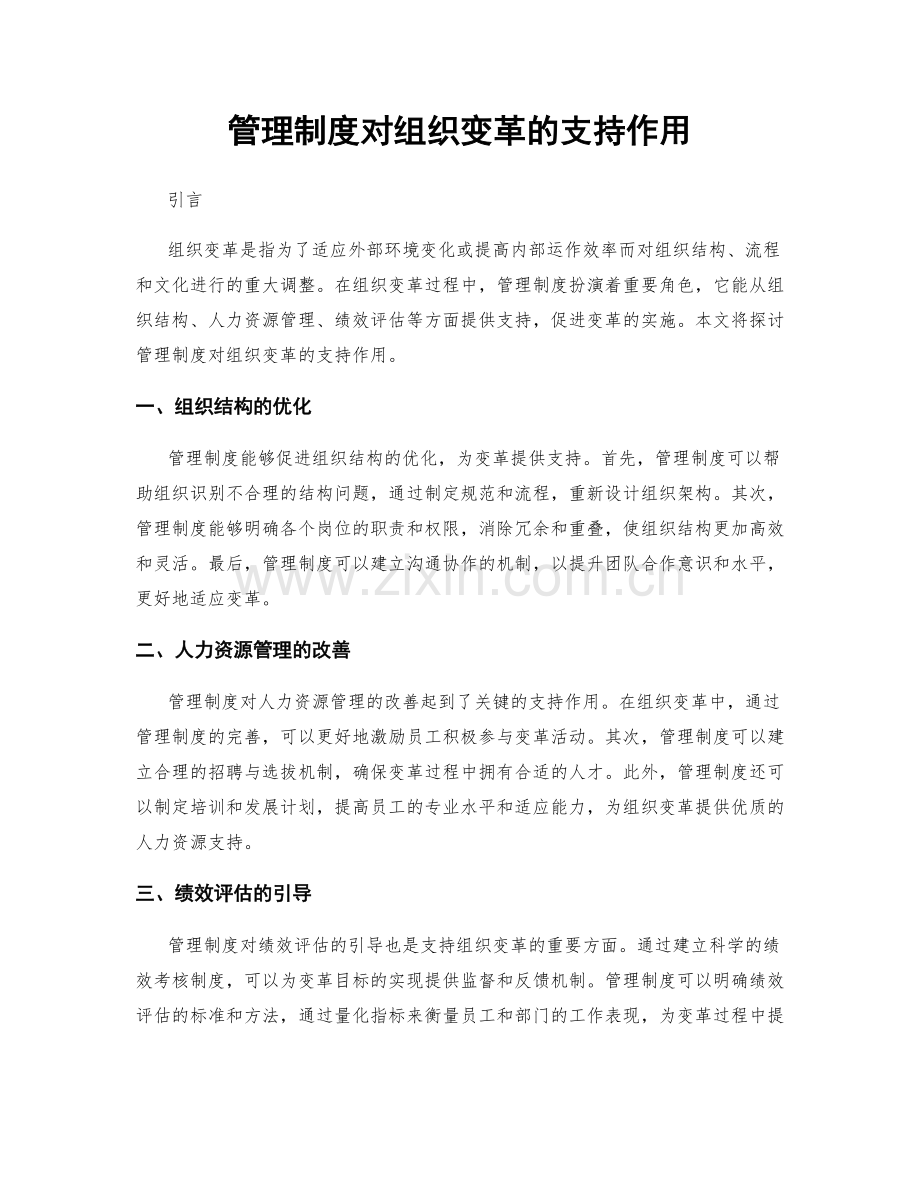 管理制度对组织变革的支持作用.docx_第1页