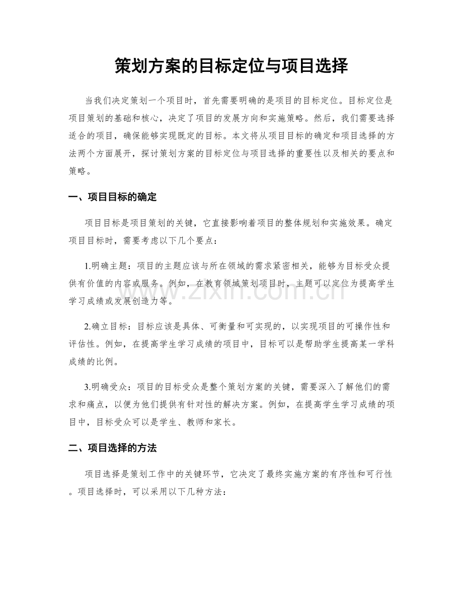 策划方案的目标定位与项目选择.docx_第1页