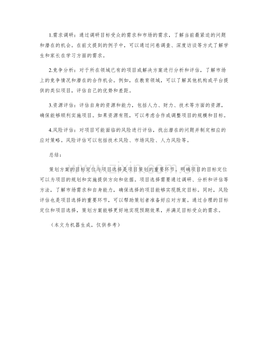 策划方案的目标定位与项目选择.docx_第2页