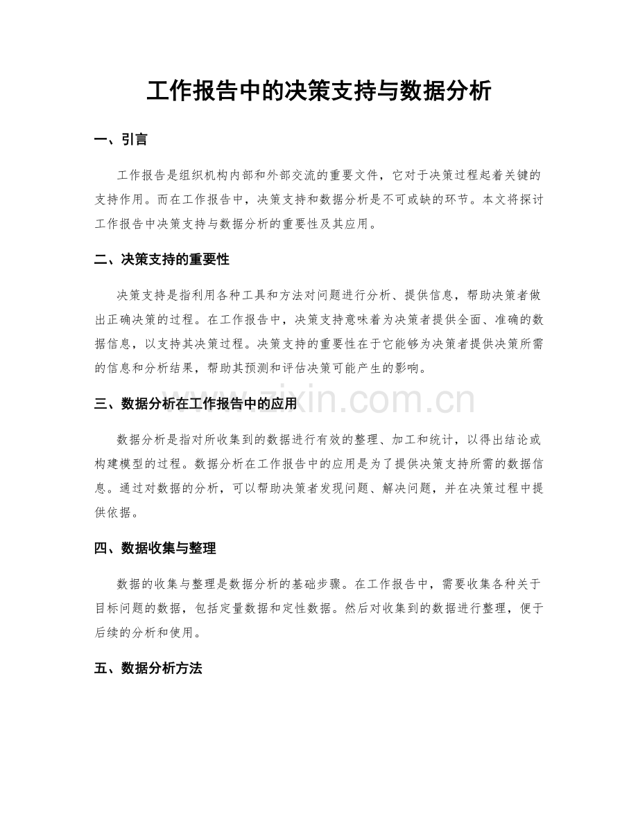 工作报告中的决策支持与数据分析.docx_第1页