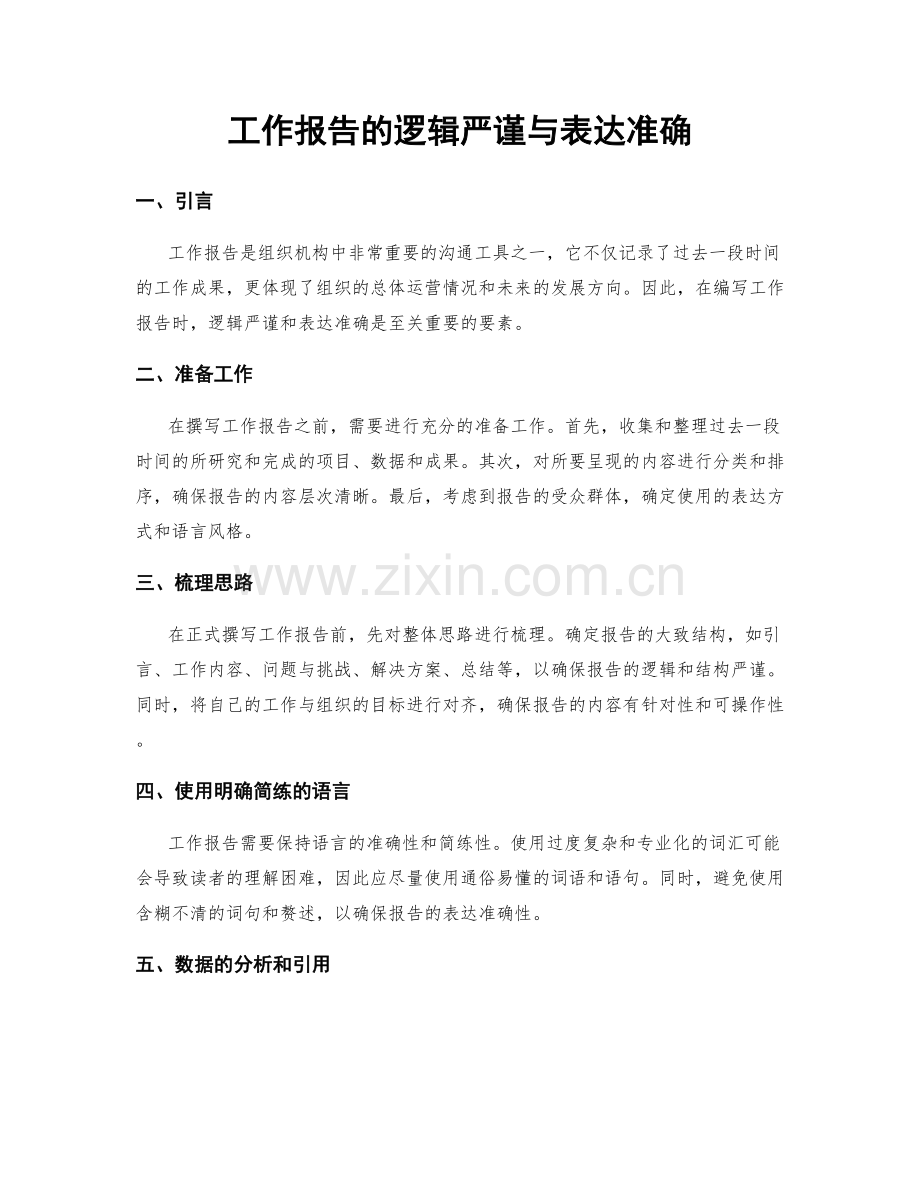 工作报告的逻辑严谨与表达准确.docx_第1页