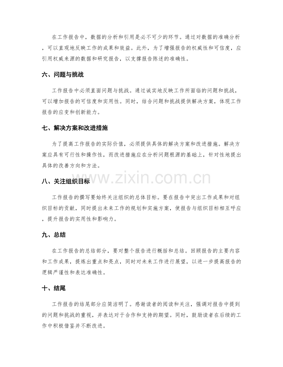 工作报告的逻辑严谨与表达准确.docx_第2页