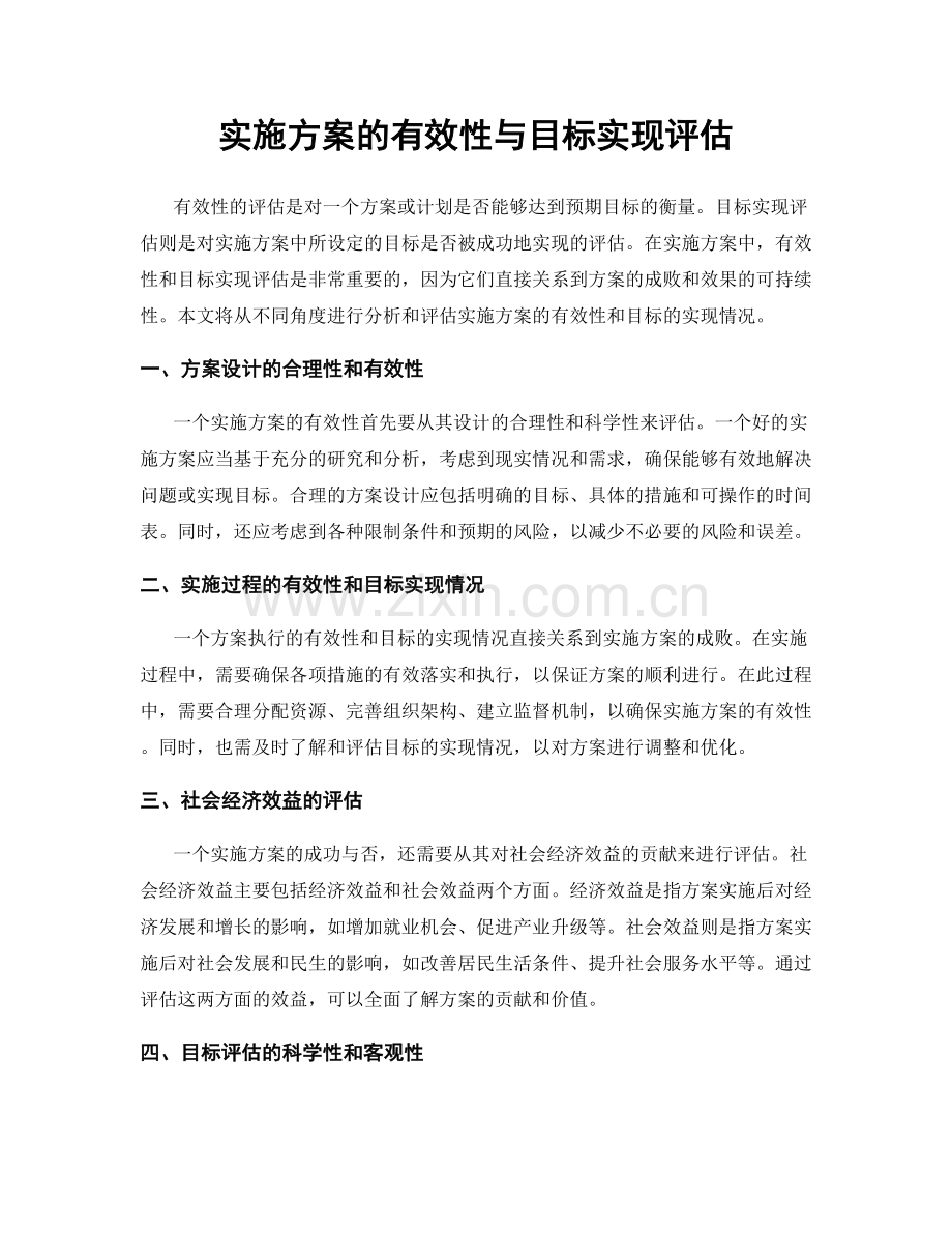 实施方案的有效性与目标实现评估.docx_第1页