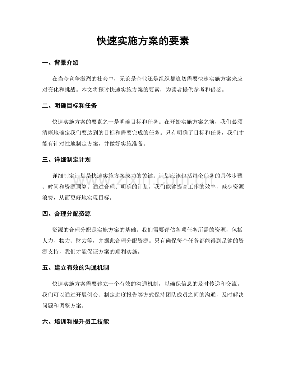 快速实施方案的要素.docx_第1页