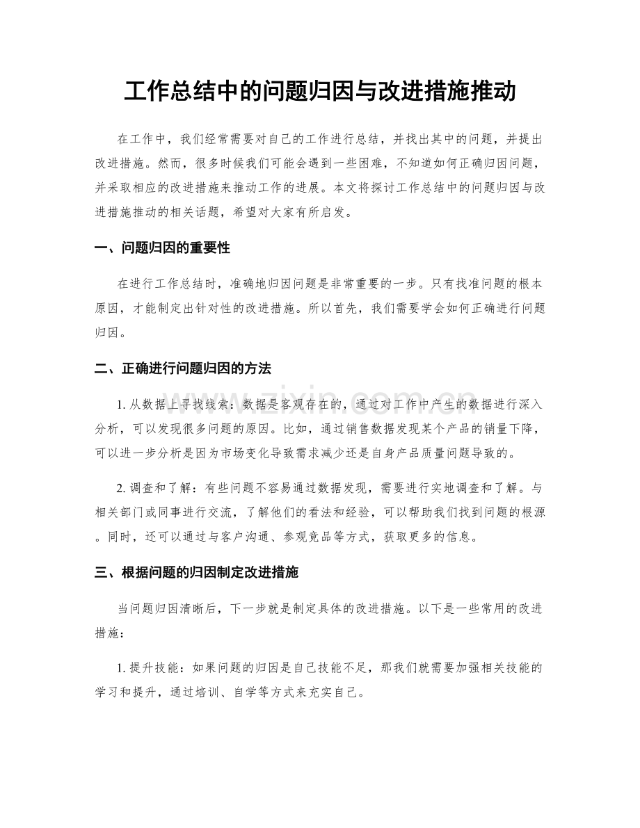 工作总结中的问题归因与改进措施推动.docx_第1页