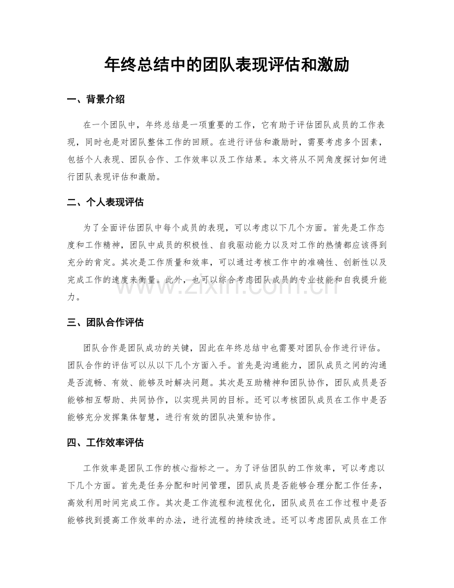 年终总结中的团队表现评估和激励.docx_第1页