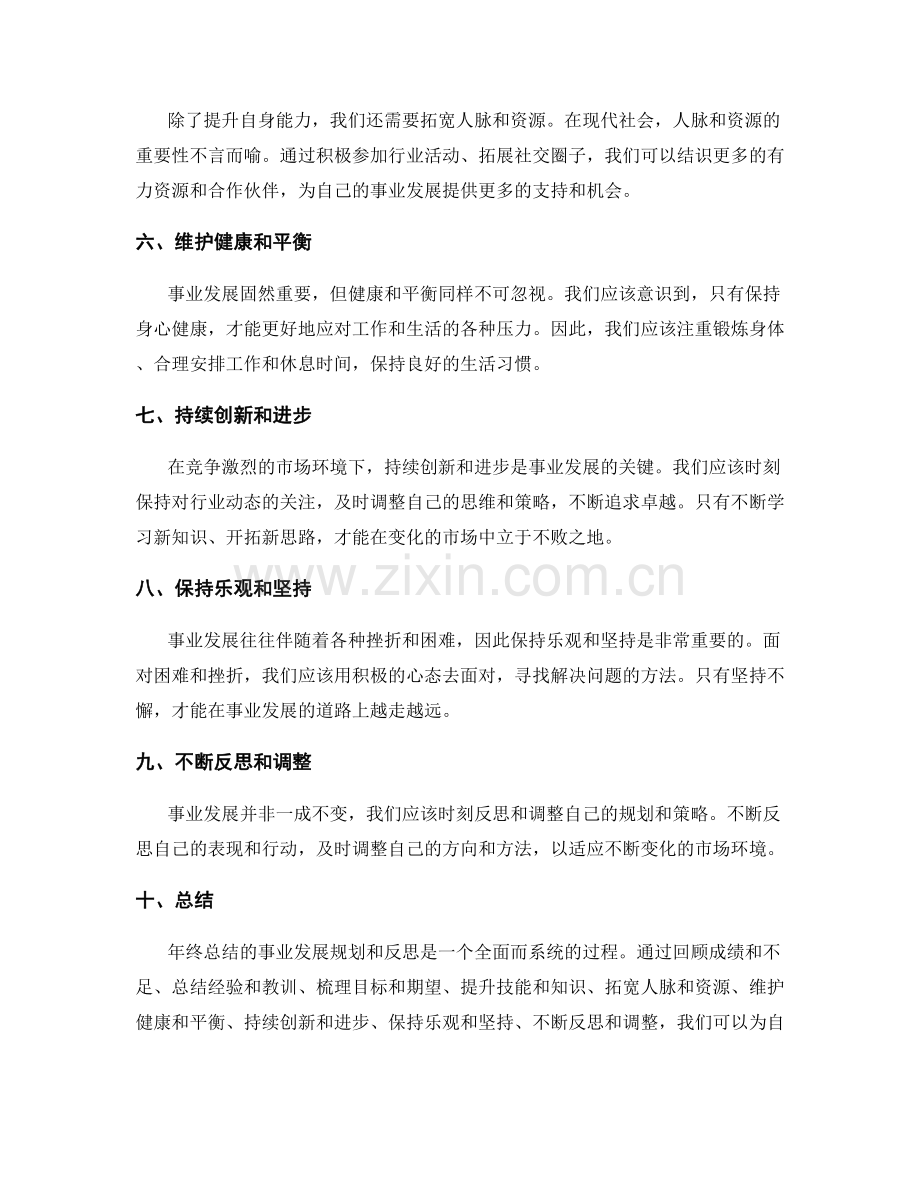 年终总结的事业发展规划和反思.docx_第2页