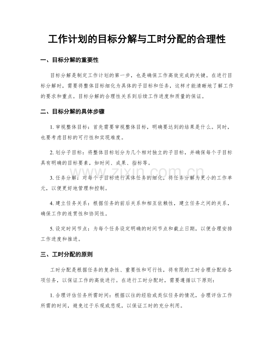 工作计划的目标分解与工时分配的合理性.docx_第1页