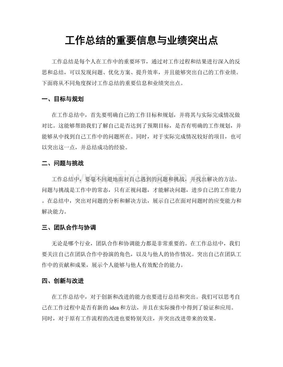 工作总结的重要信息与业绩突出点.docx_第1页