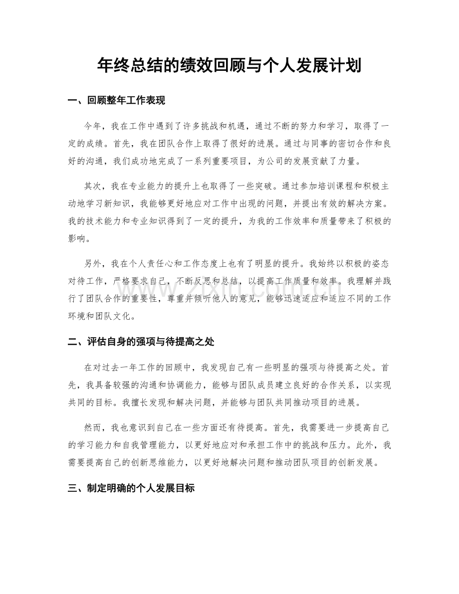 年终总结的绩效回顾与个人发展计划.docx_第1页