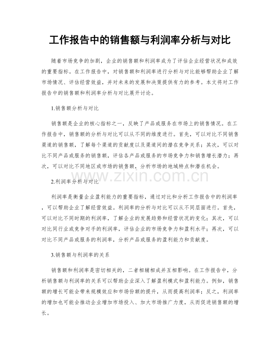 工作报告中的销售额与利润率分析与对比.docx_第1页