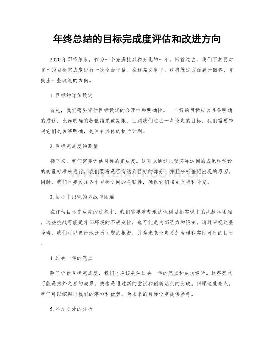 年终总结的目标完成度评估和改进方向.docx_第1页